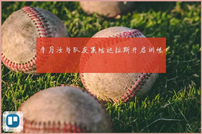 李月汝与队友集结达拉斯开启训练