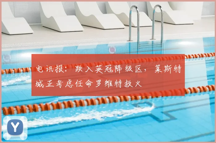 电讯报：跌入英冠降级区，莱斯特城正考虑任命罗维特救火