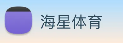 海星体育 Logo